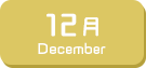 12月生まれ