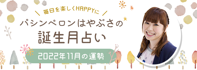 毎日を楽しくHAPPYに★パシンペロンはやぶさの誕生月占い2022年11月の運勢