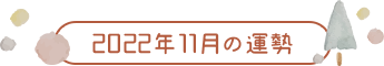 2022年11月の運勢