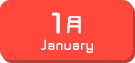 1月生まれ