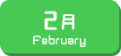 2月生まれ