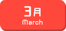 3月生まれ