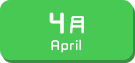 4月生まれ