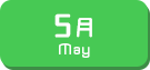5月生まれ