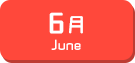 6月生まれ