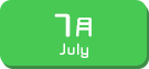 7月生まれ