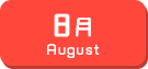 8月生まれ