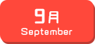 9月生まれ