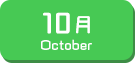 10月生まれ