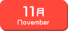 11月生まれ