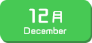 12月生まれ