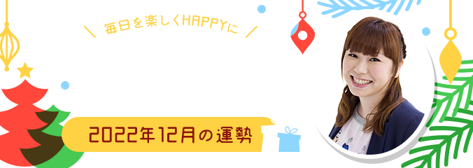 毎日を楽しくHAPPYに★パシンペロンはやぶさの誕生月占い2022年12月の運勢