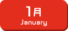 1月生まれ