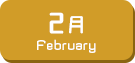 2月生まれ