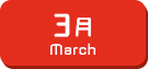 3月生まれ