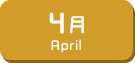 4月生まれ