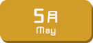 5月生まれ