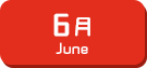 6月生まれ