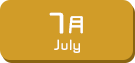 7月生まれ