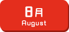 8月生まれ