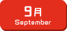 9月生まれ