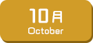 10月生まれ
