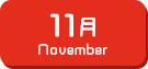 11月生まれ