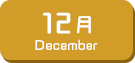 12月生まれ