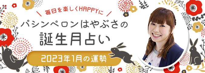 毎日を楽しくHAPPYに★パシンペロンはやぶさの誕生月占い2023年1月の運勢