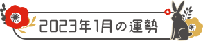 2023年1月の運勢