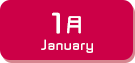 1月生まれ