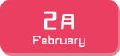 2月生まれ