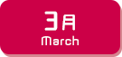 3月生まれ