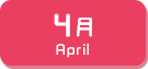 4月生まれ