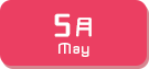 5月生まれ