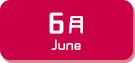 6月生まれ