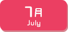 7月生まれ