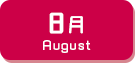 8月生まれ