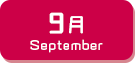 9月生まれ