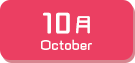 10月生まれ