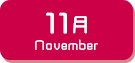 11月生まれ