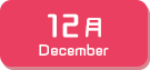 12月生まれ