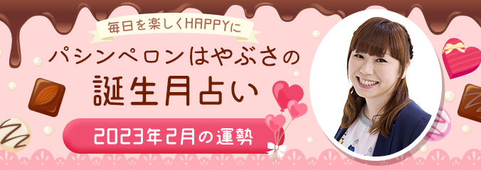 毎日を楽しくHAPPYに★パシンペロンはやぶさの誕生月占い2023年2月の運勢