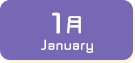 1月生まれ