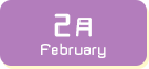 2月生まれ