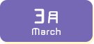 3月生まれ