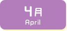 4月生まれ