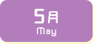 5月生まれ