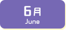 6月生まれ