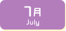 7月生まれ